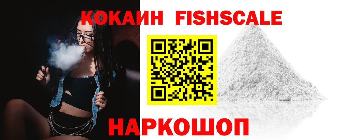 КОКАИН FishScale Кострома